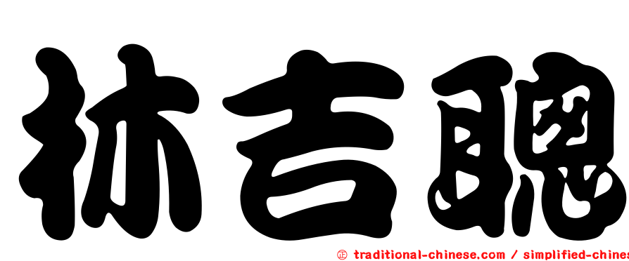 林吉聰