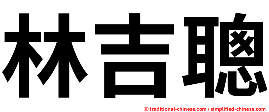 林吉聰