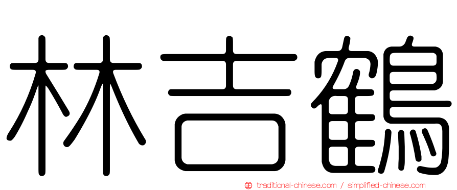 林吉鶴