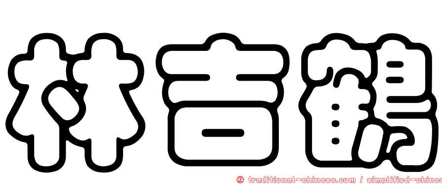 林吉鶴