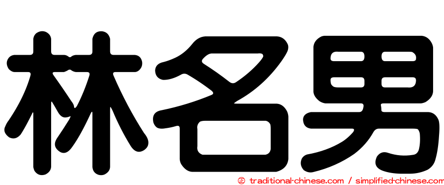 林名男
