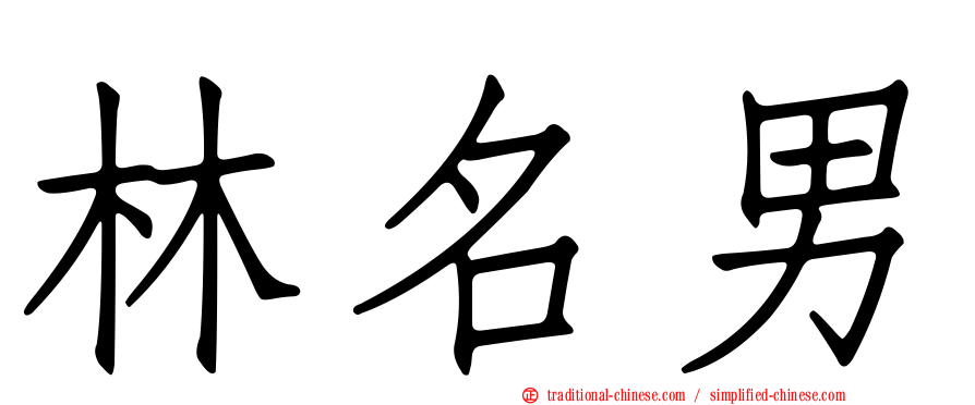 林名男