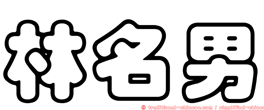 林名男