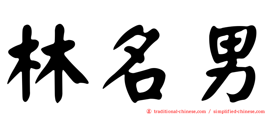林名男