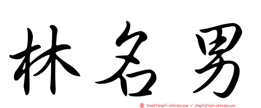 林名男