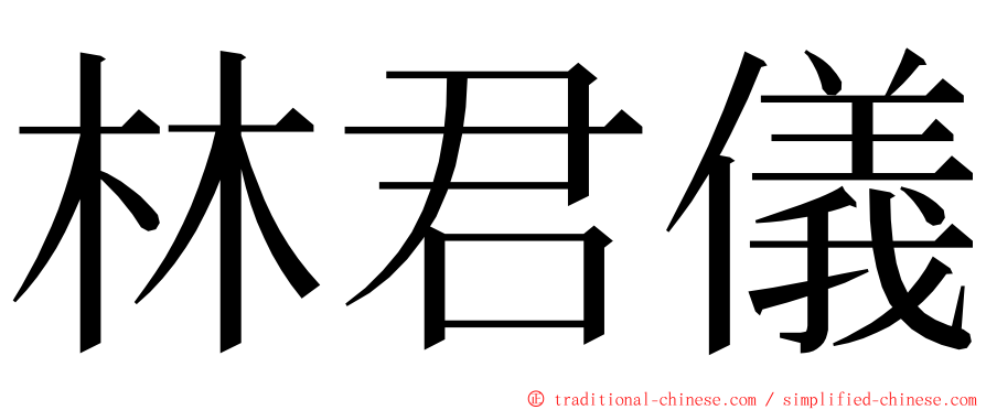 林君儀 ming font