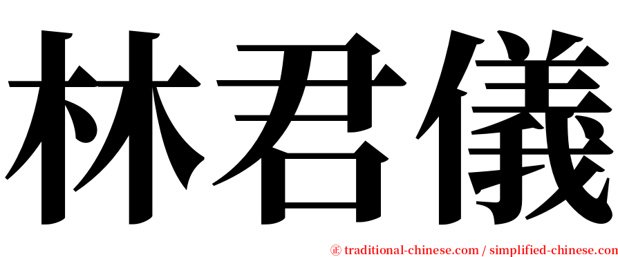 林君儀 serif font
