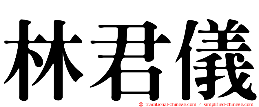 林君儀