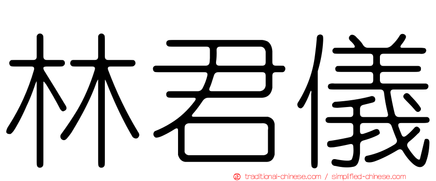 林君儀