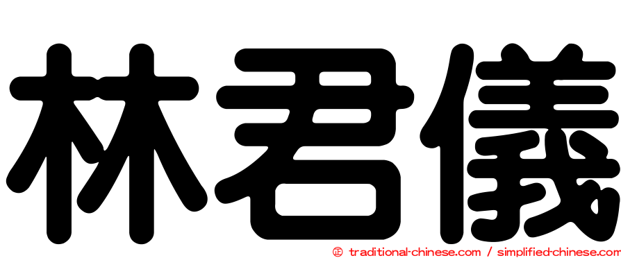 林君儀
