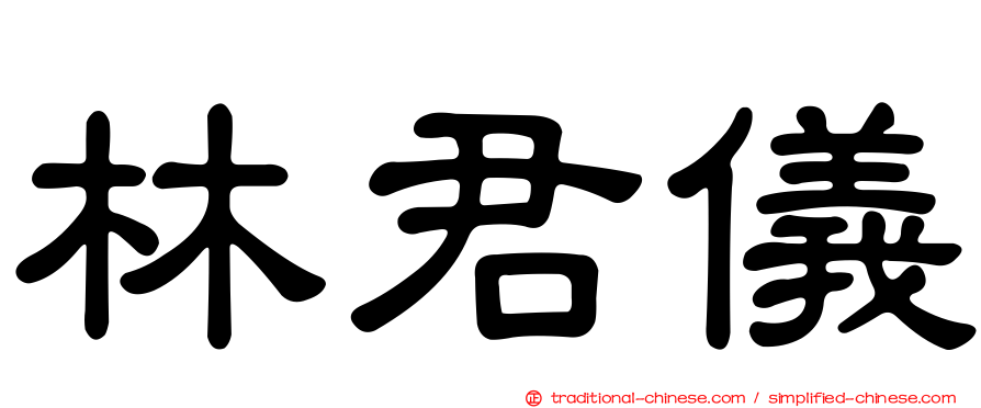 林君儀