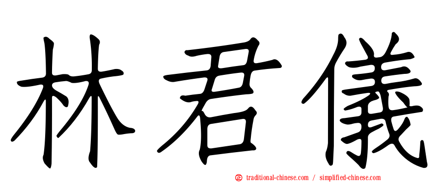 林君儀