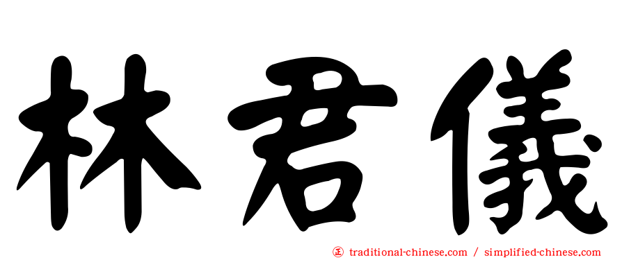 林君儀