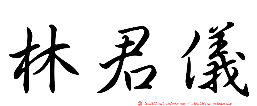 林君儀