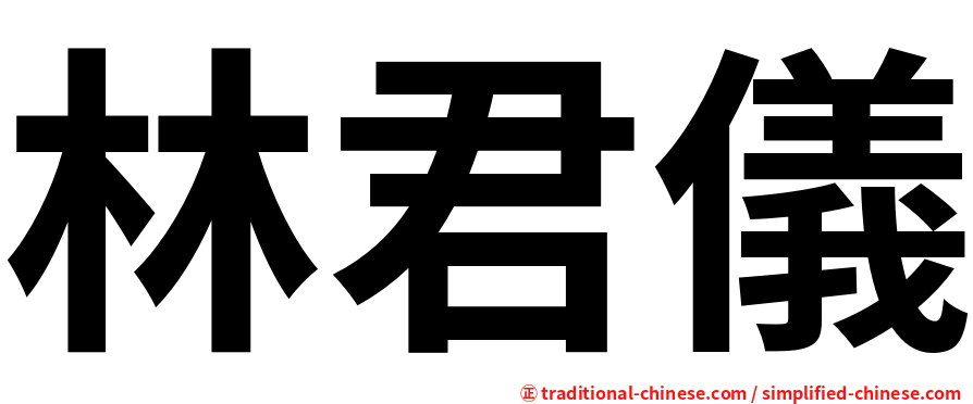 林君儀