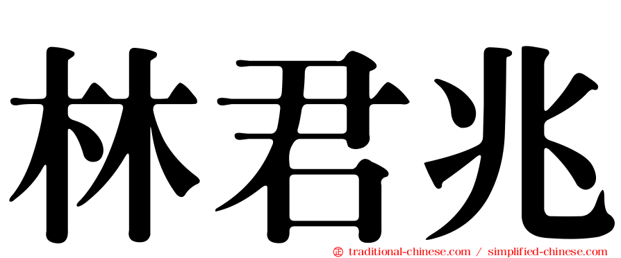 林君兆