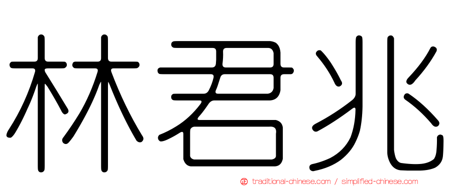 林君兆