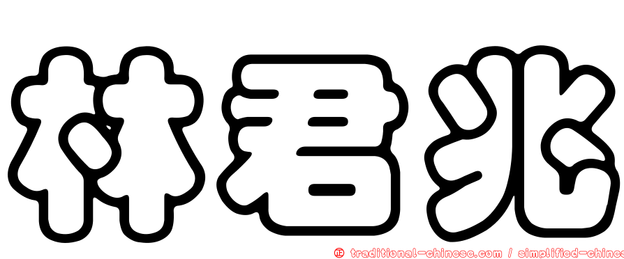 林君兆