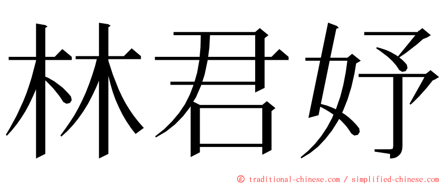 林君妤 ming font