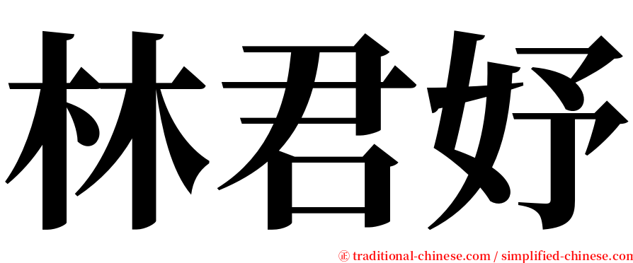 林君妤 serif font