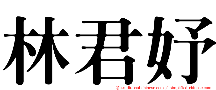 林君妤