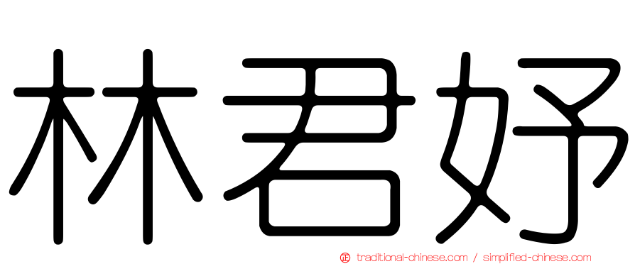 林君妤