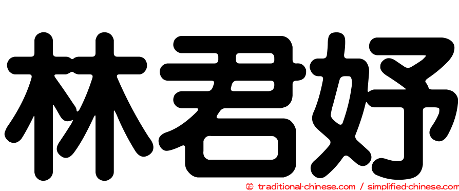 林君妤