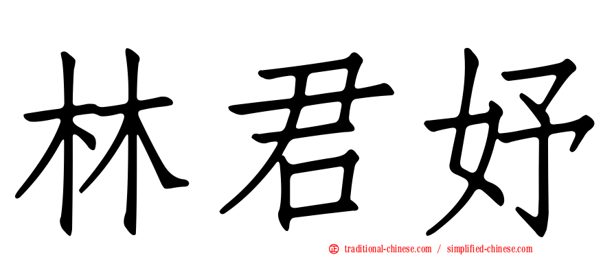 林君妤