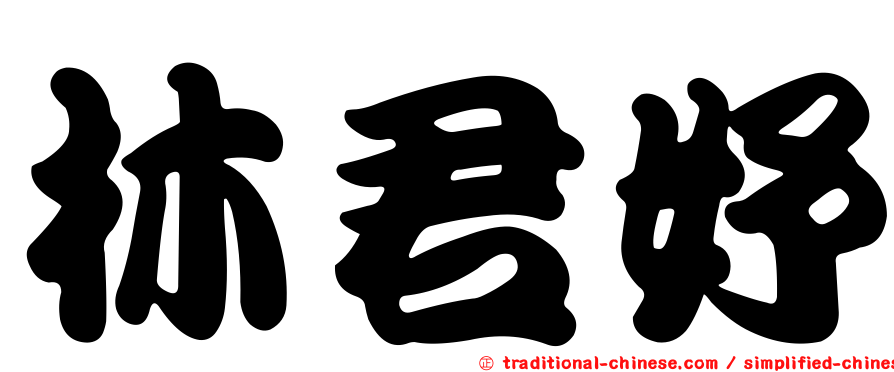 林君妤