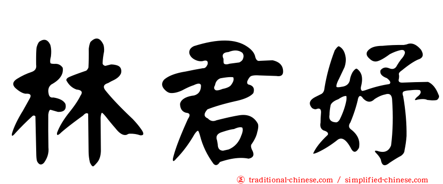 林君妤