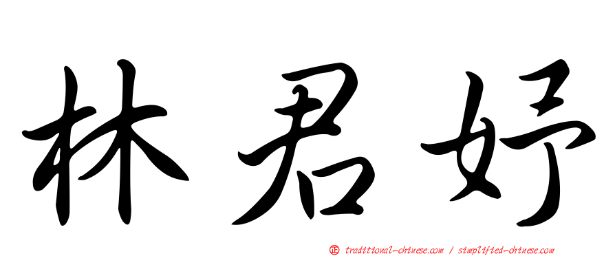 林君妤
