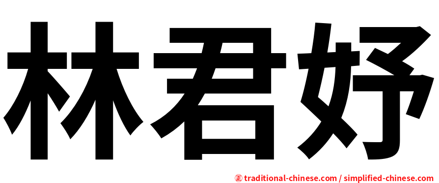 林君妤