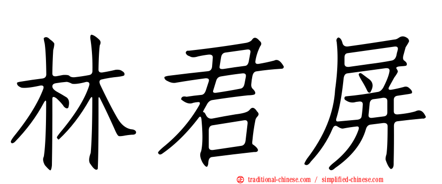 林君屏