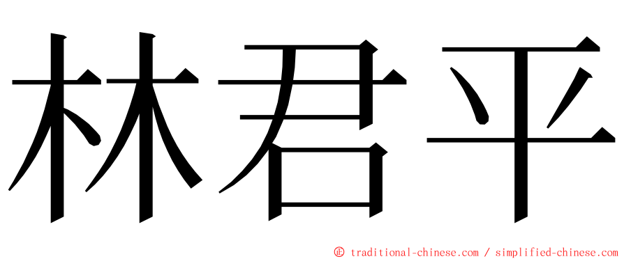 林君平 ming font