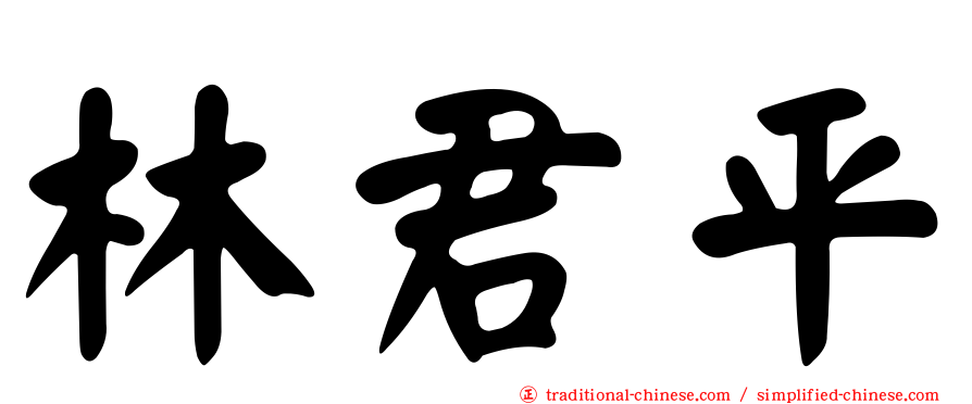 林君平