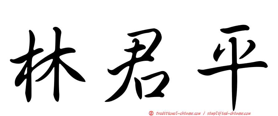 林君平