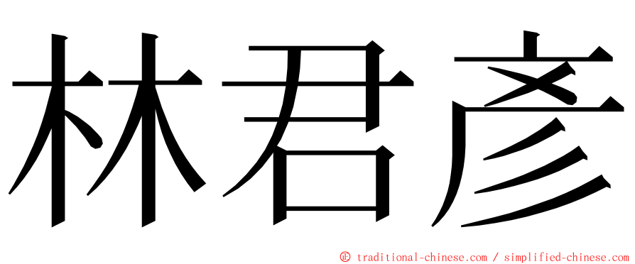 林君彥 ming font