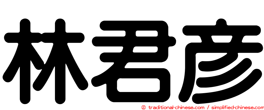 林君彥