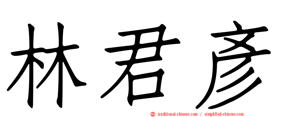 林君彥