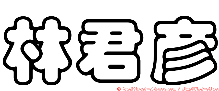 林君彥