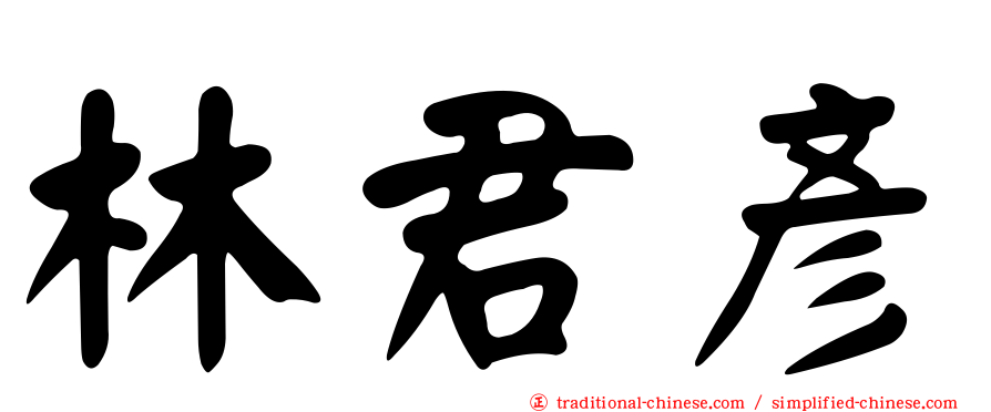 林君彥