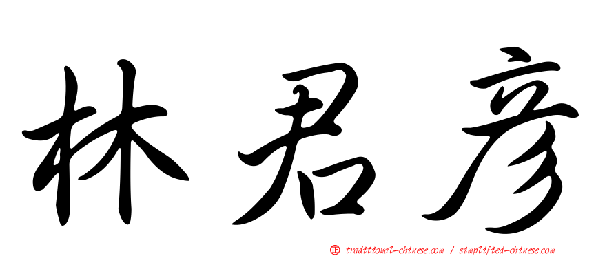 林君彥