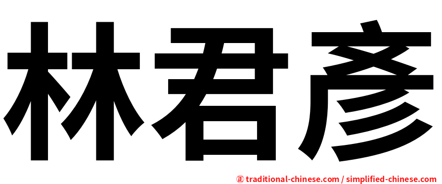 林君彥