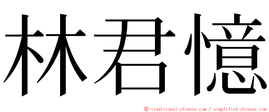 林君憶 ming font