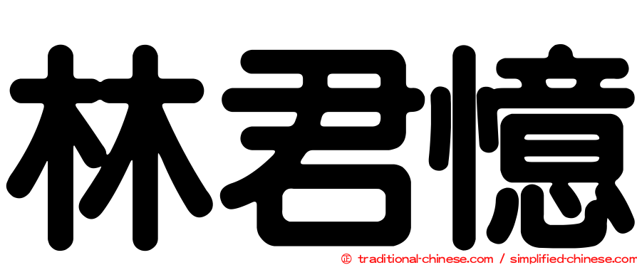 林君憶