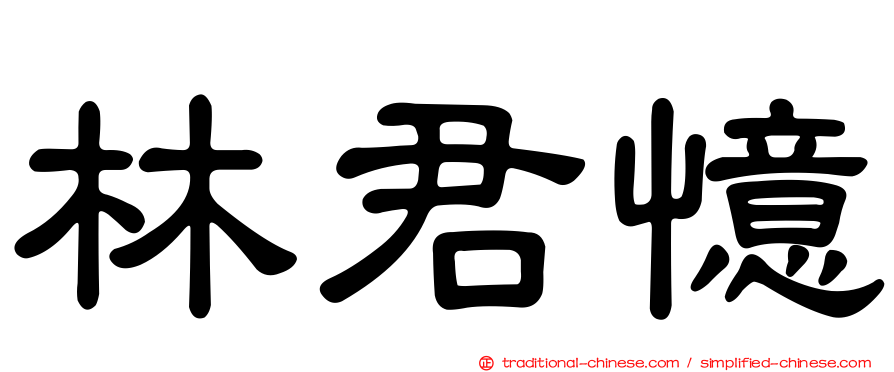 林君憶