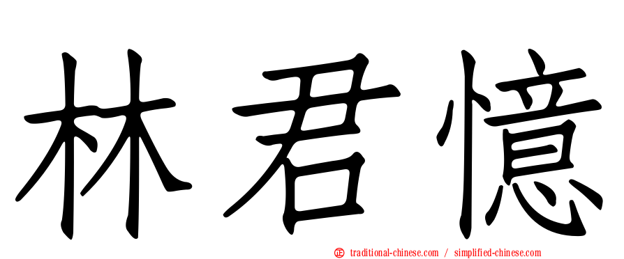 林君憶