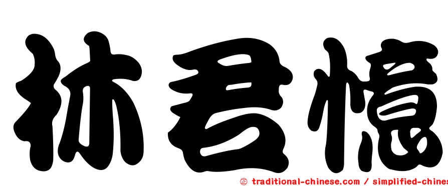 林君憶