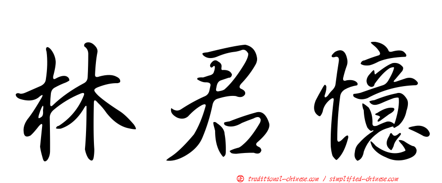 林君憶
