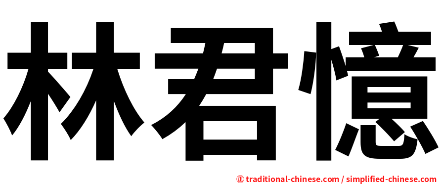 林君憶